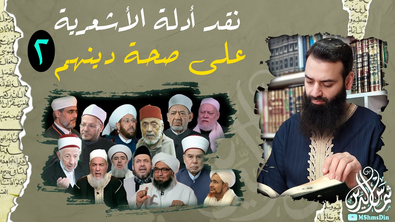 أدلة صحة مذهب الطائفة الأشعرية 02 محمد بن شمس الدين