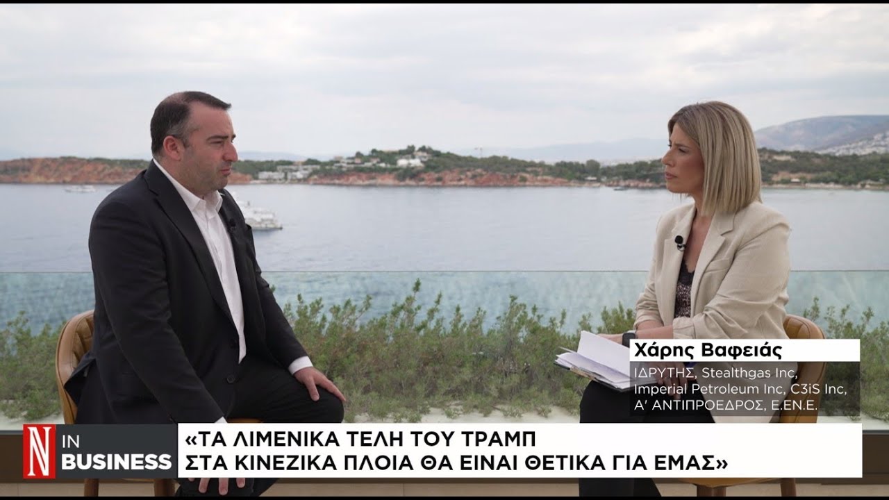 Χ. Βαφειάς: Τα λιμενικά τέλη του Τραμπ στα κινεζικά πλοία θα είναι θετικά για εμάς