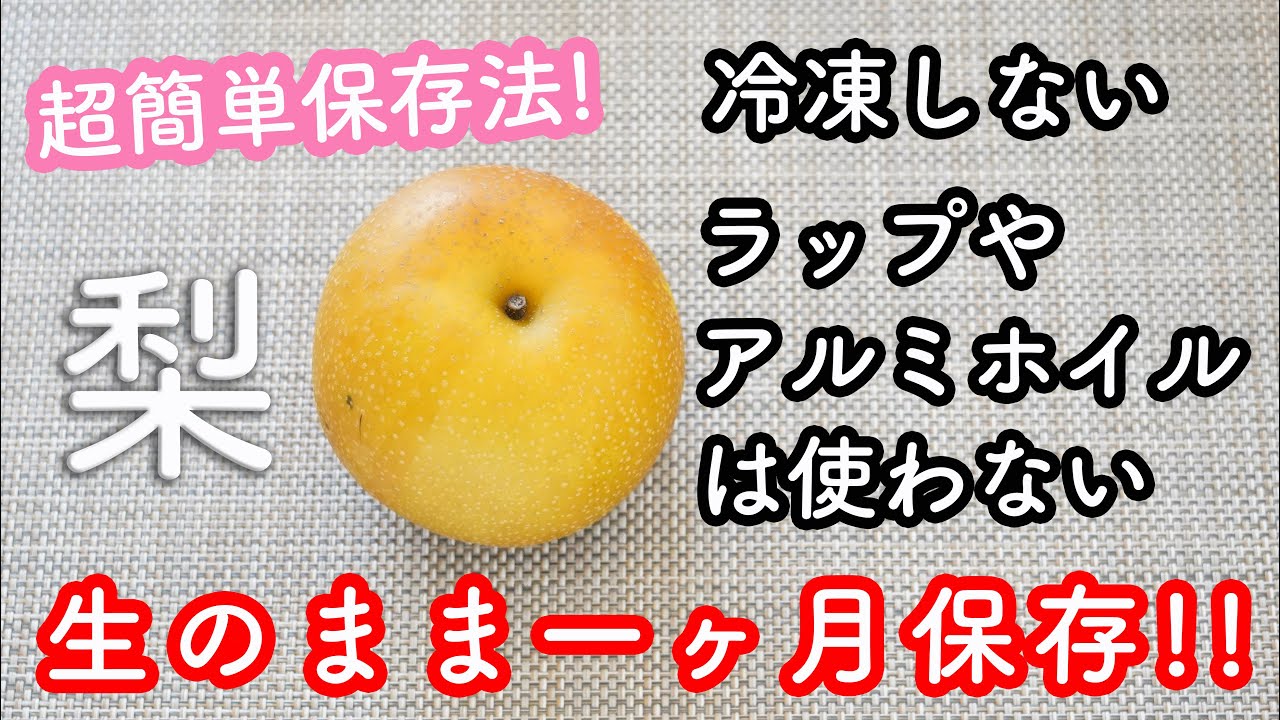 【1ヶ月も新鮮なまま保存♡】超簡単な梨の保存方法。ラップやアルミホイルは使わなくてOK! 持たせたい期間に合わせて二パターンの方法をご紹介!