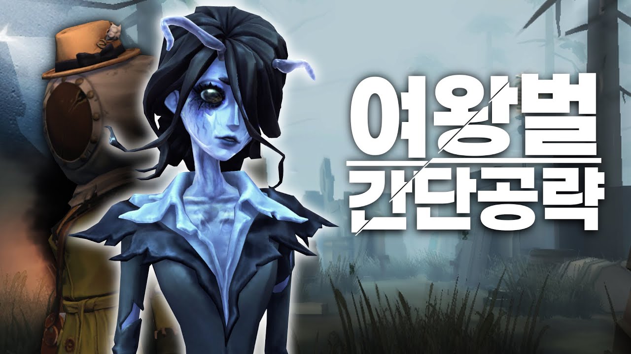 [제5인격] 새로운 감시자 '여왕벌' 간단한 공략!