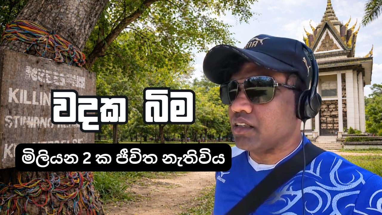 මිනීමැරු වධකයන්ගේ ක්‍රීඩා බිම | කාම්බෝජය  |  Walking Through Cambodia's Cheung Ek Memorial