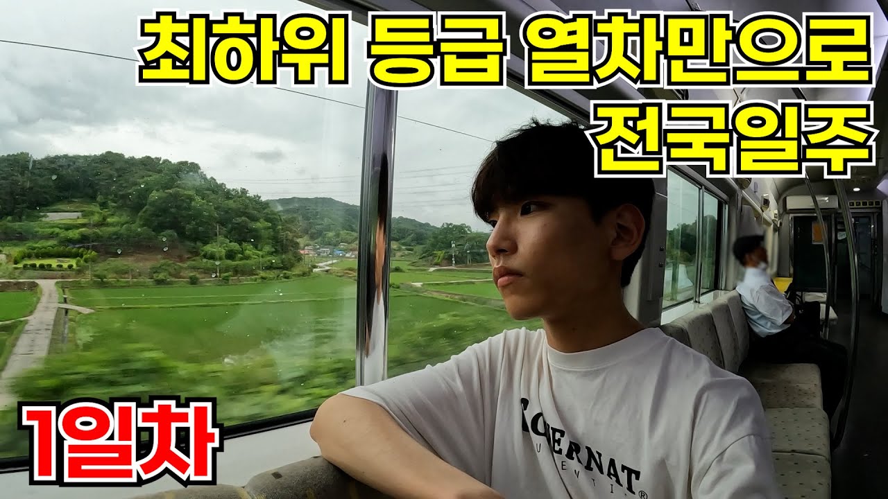 [최하위 등급 열차만으로 전국일주] 전철과 무궁화호만을 이용해 우리나라를 총 3일에 걸쳐 일주해보자! (1일차)