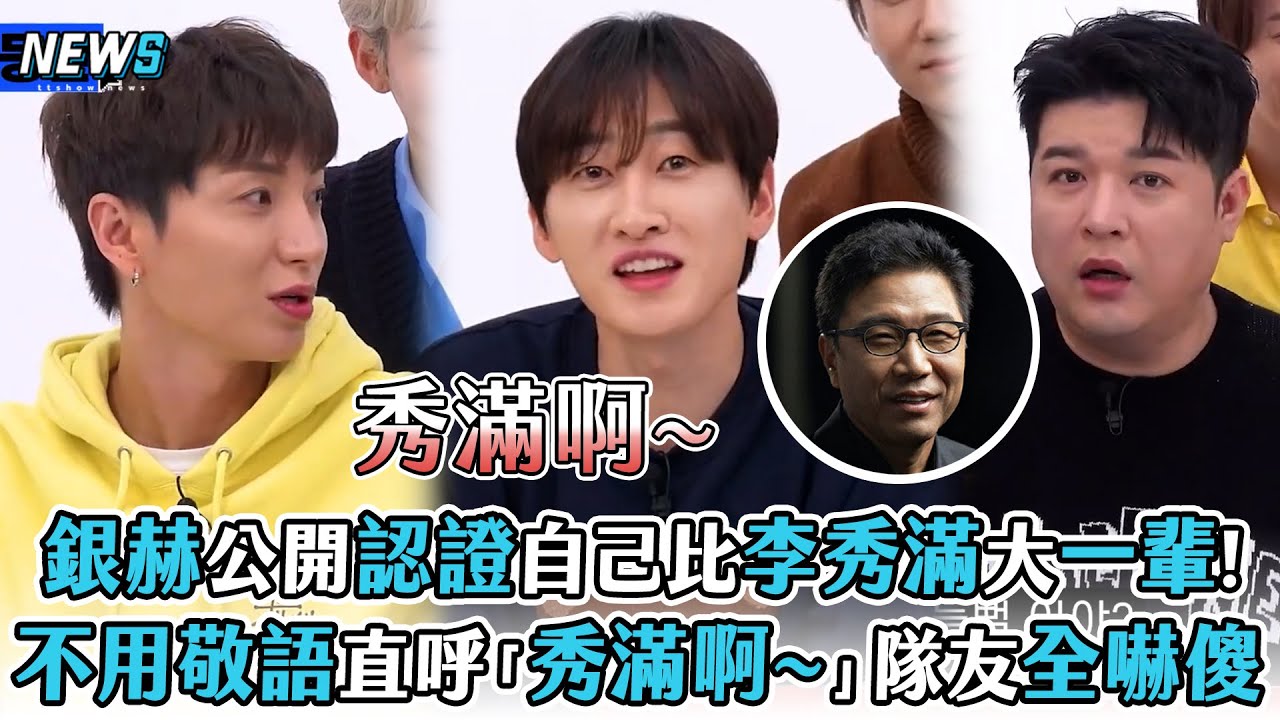 【Super Junior】銀赫公開認證自己比李秀滿大一輩!  不用敬語直呼「秀滿啊~」隊友全嚇傻