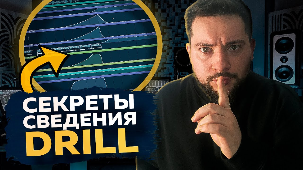 СВЕДЕНИЕ в СТИЛЕ DRILL | Подробно о сведении вокала (голоса) в FL Studio