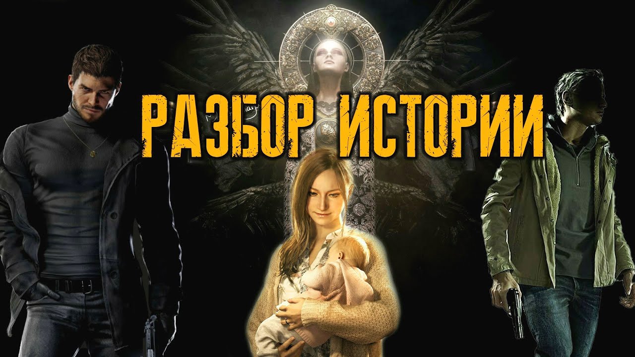 Разбор и Объяснение Сюжета Resident Evil Village | Аниме захватило зомби-триллер на восьмом заходе