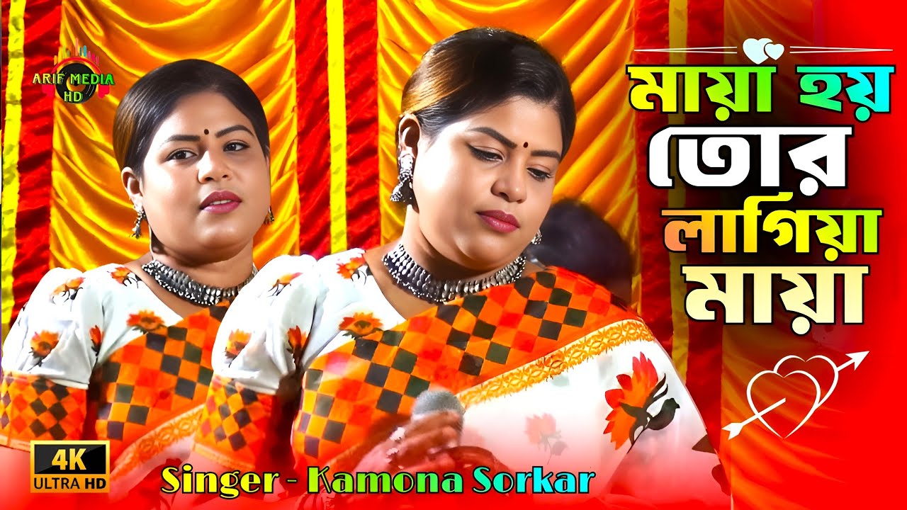 কামনা সরকারের নতুন বিচ্ছেদ গান 2026 | মায়া হয় তোর লাগিয়া মায়া | Arif Media HD