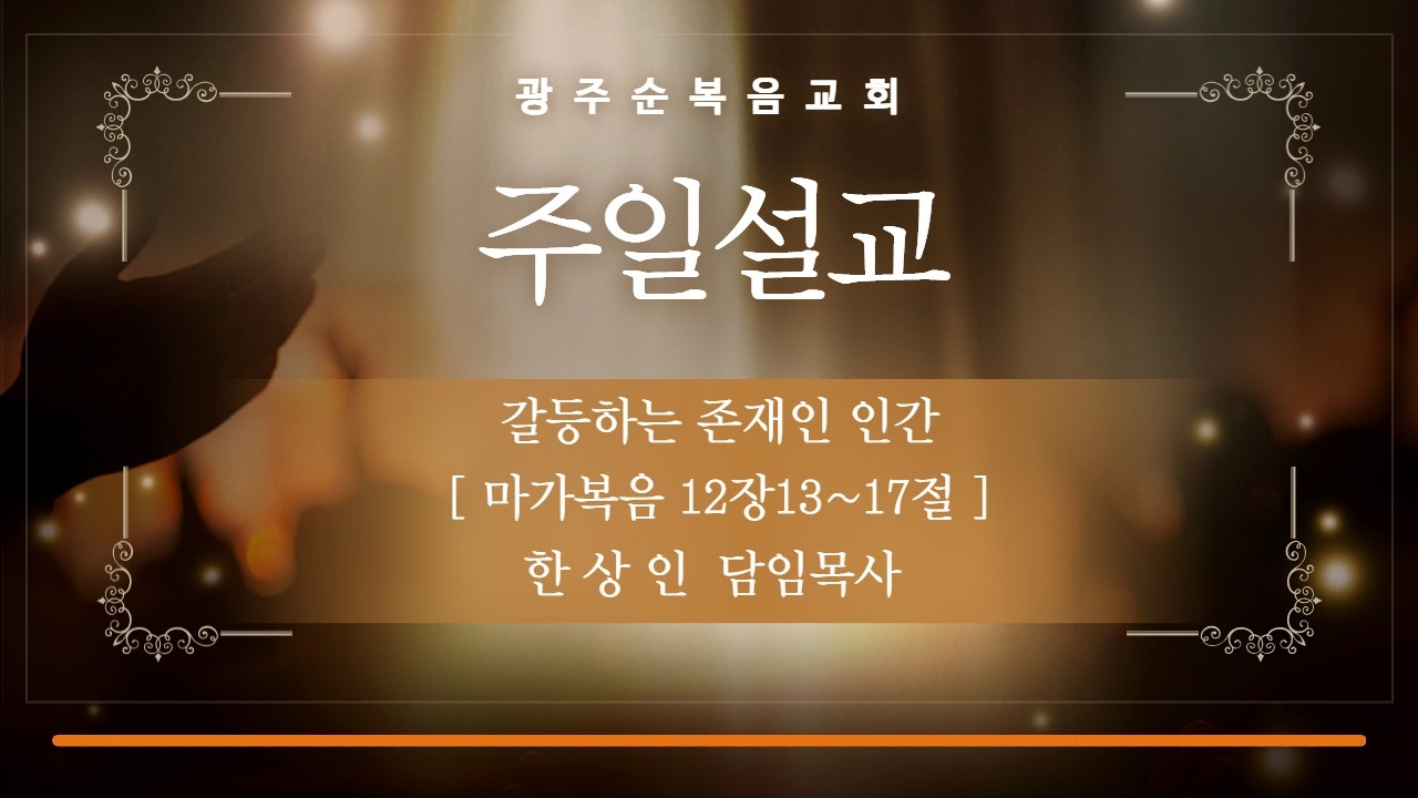 [광주순복음교회] 주일설교 2026년 3월 1일, 갈등하는 존재인 인간 - 한상인 담임목사 [마가복음 12장 13-17절]