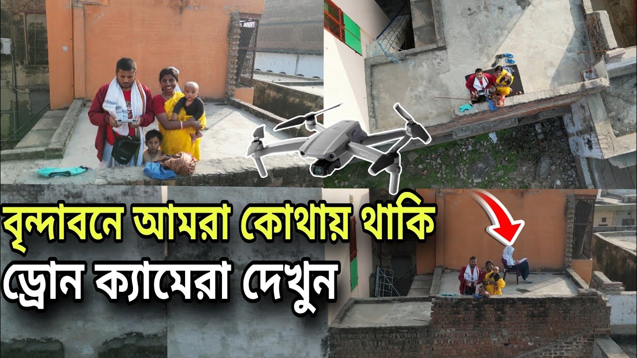 বৃন্দাবনে আমরা কোথায় থাকি || ড্রোন ক্যামেরায় দেখুন  আজকে দর্শন || Vrindavan Dham   