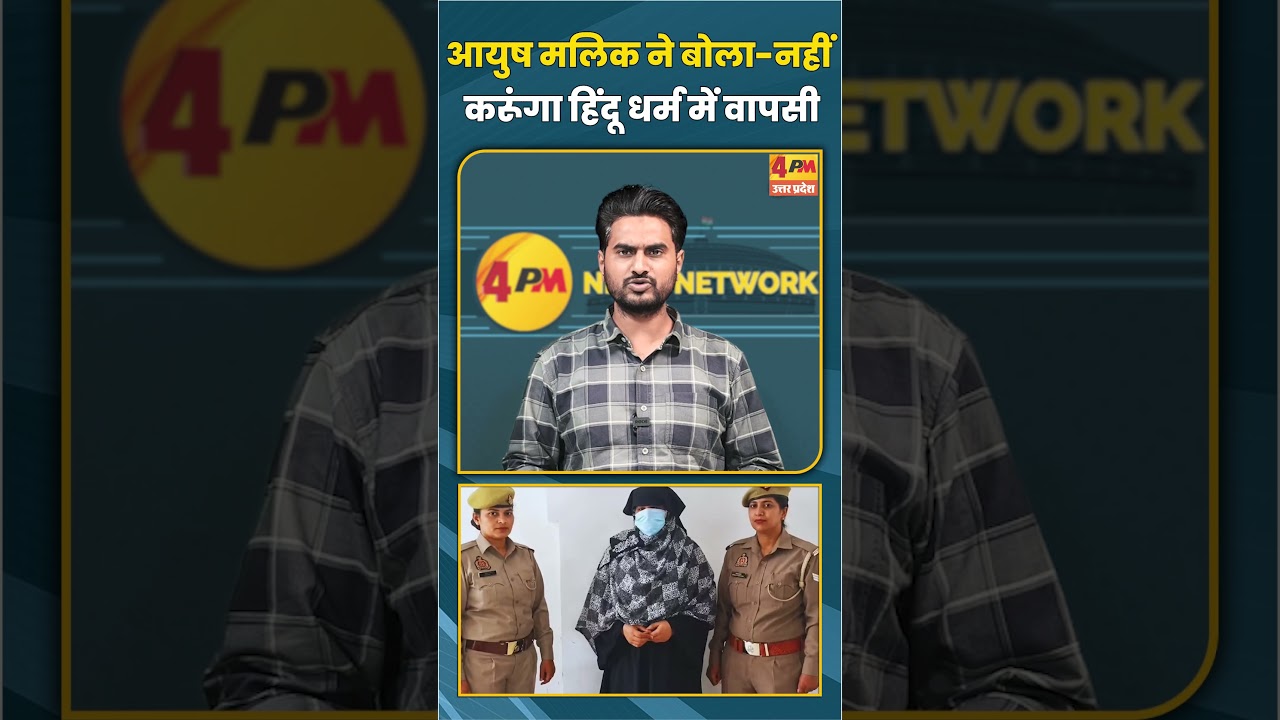 आयुष मलिक ने बोला-नहीं करूंगा हिंदू धर्म में वापसी #shorts #short