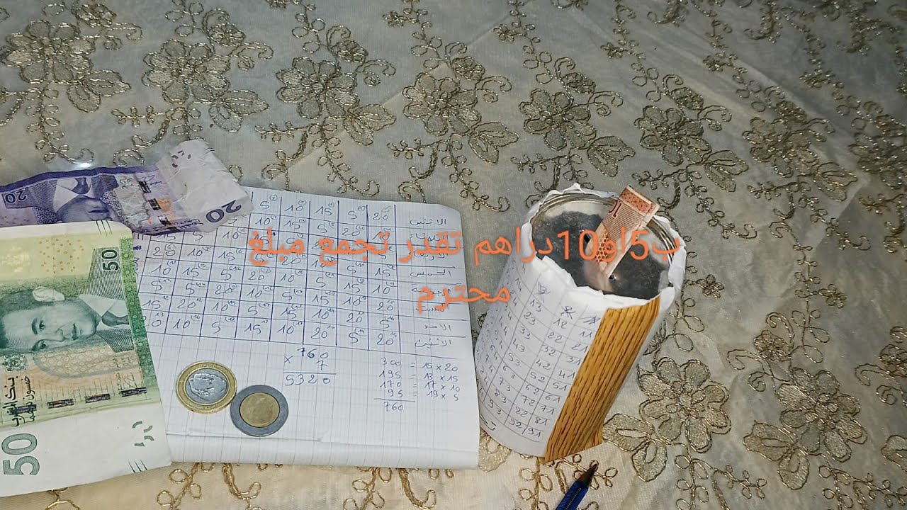 ب5او10دراهم تقدري تجمعي مبلغ معقول ما عليك غير هاد الجدول العشواءي