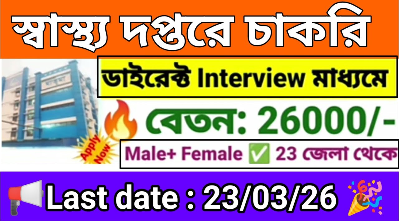 ডাইরেক্ট ইন্টারভিউ মাধ্যমে স্বাস্থ্য দপ্তরে কর্মী নিয়োগ|Wb health recruitment 2026|wb new govt jobs
