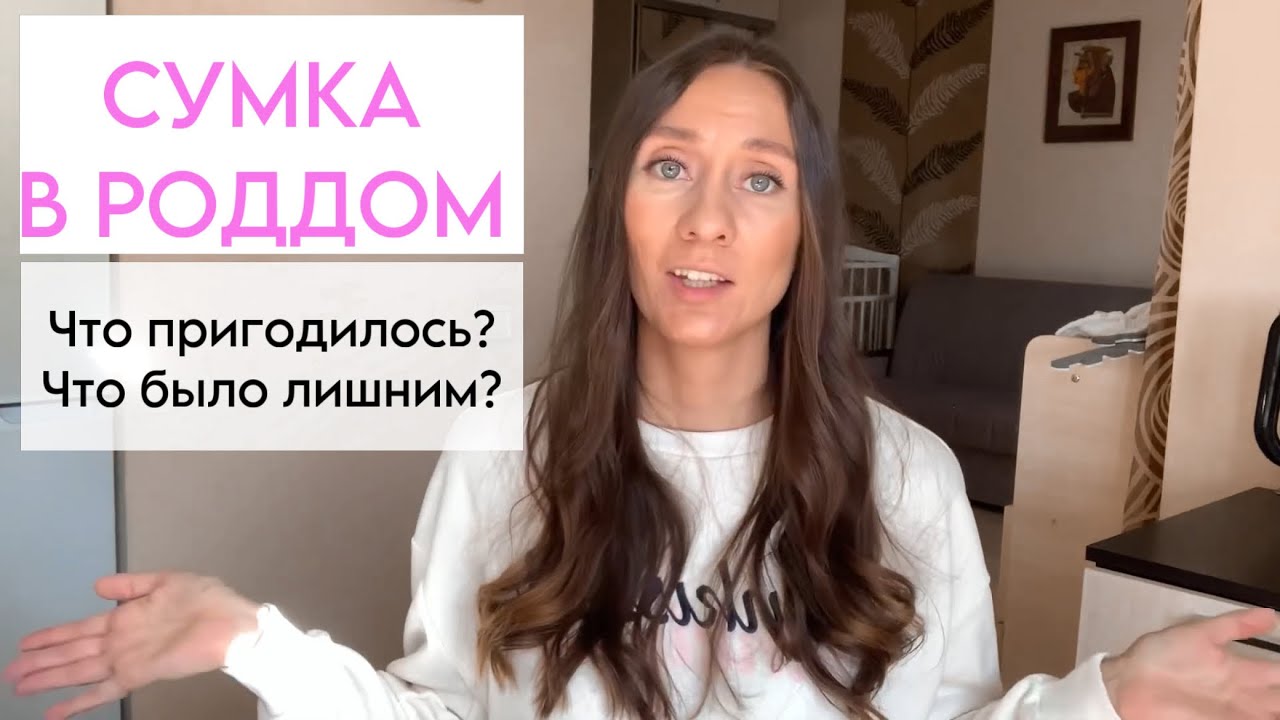 Сумка в роддом | Что в итоге пригодилось?
