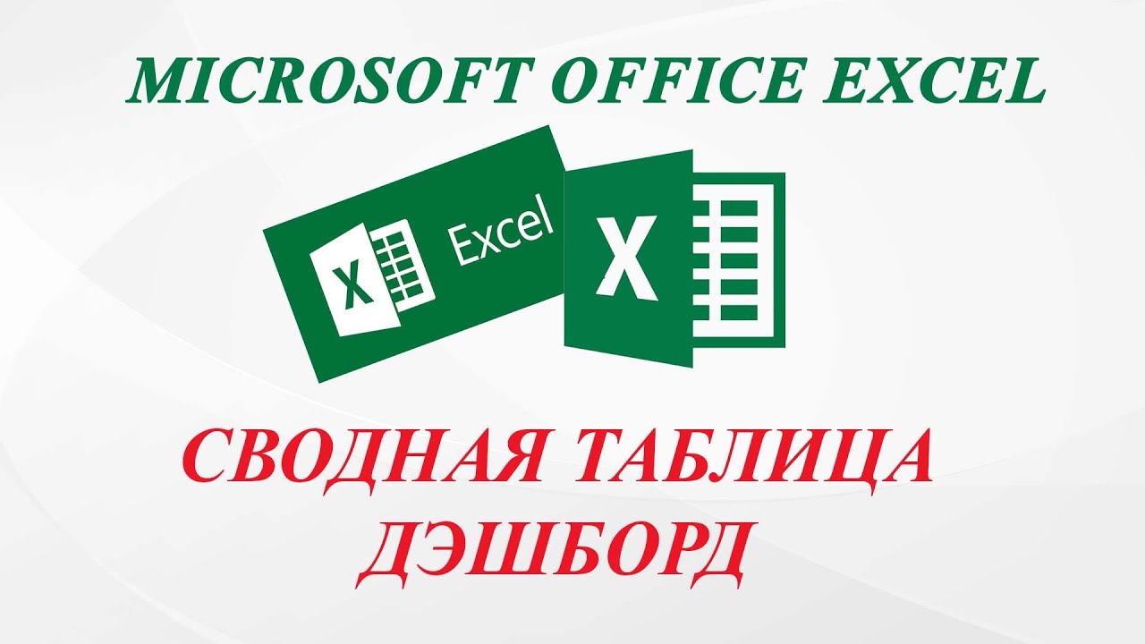 MS Excel. Сводная таблица жана дэшборд түзүү(тузуу)