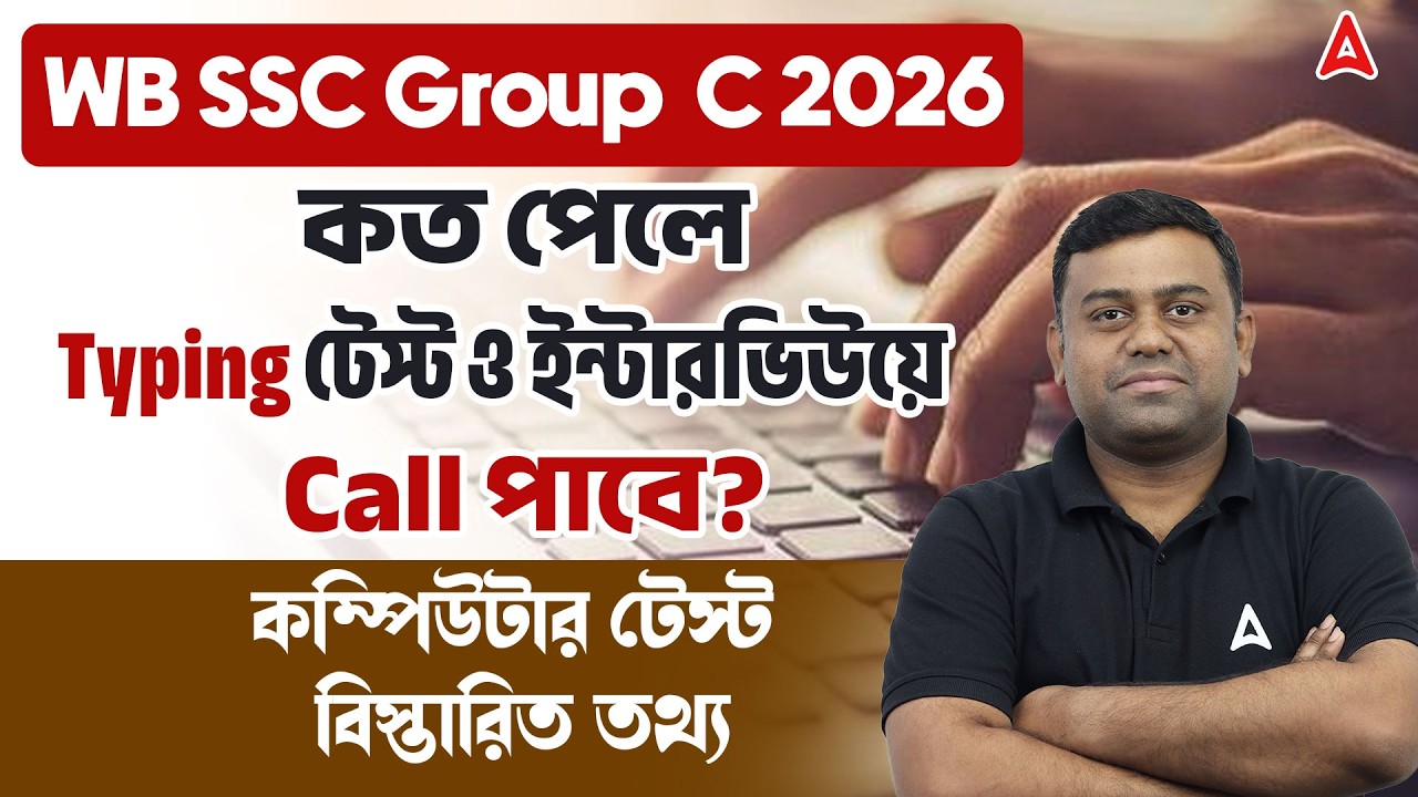 WBSSC Group C Computer Proficiency Test | কত পেলে ডাক পাবে ? WBSSC Group C Typing Test Details