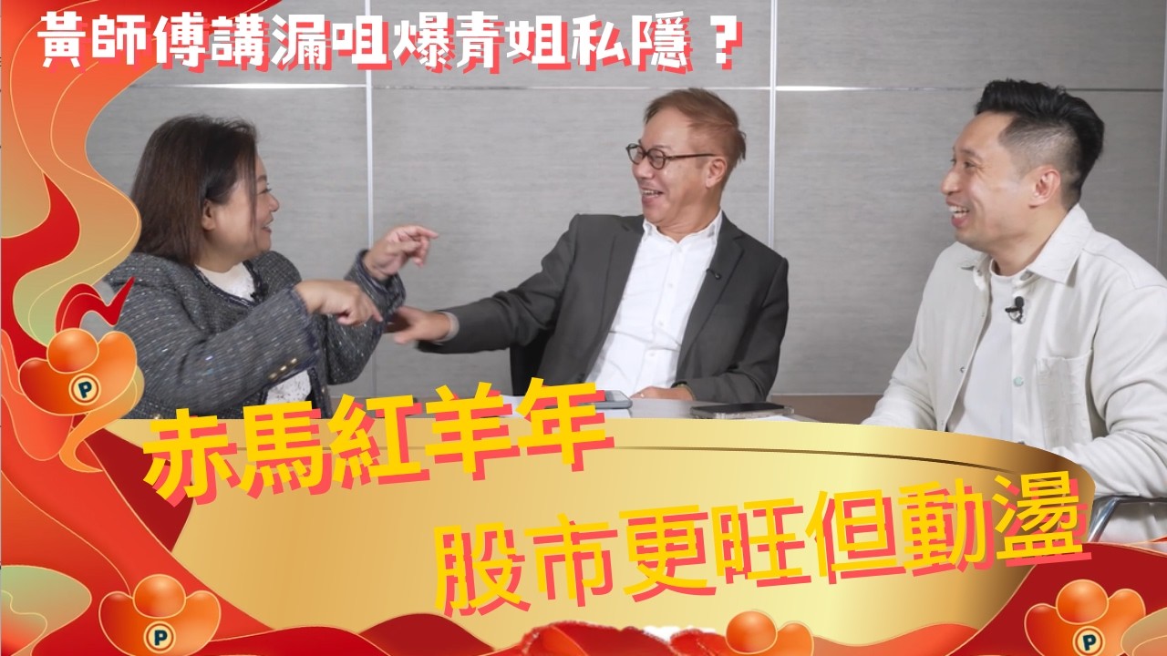 赤馬紅羊，2026丙午年馬仔脾氣火爆，股市更旺，美股港股越加動盪。新加坡股地緣政治風險少，海峽時報指數創新高5000+｜宜管理情緒｜《師傅吃得開》EP18