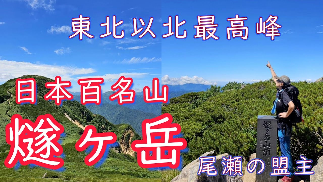 日本百名山・燧ヶ岳【尾瀬の盟主】登山