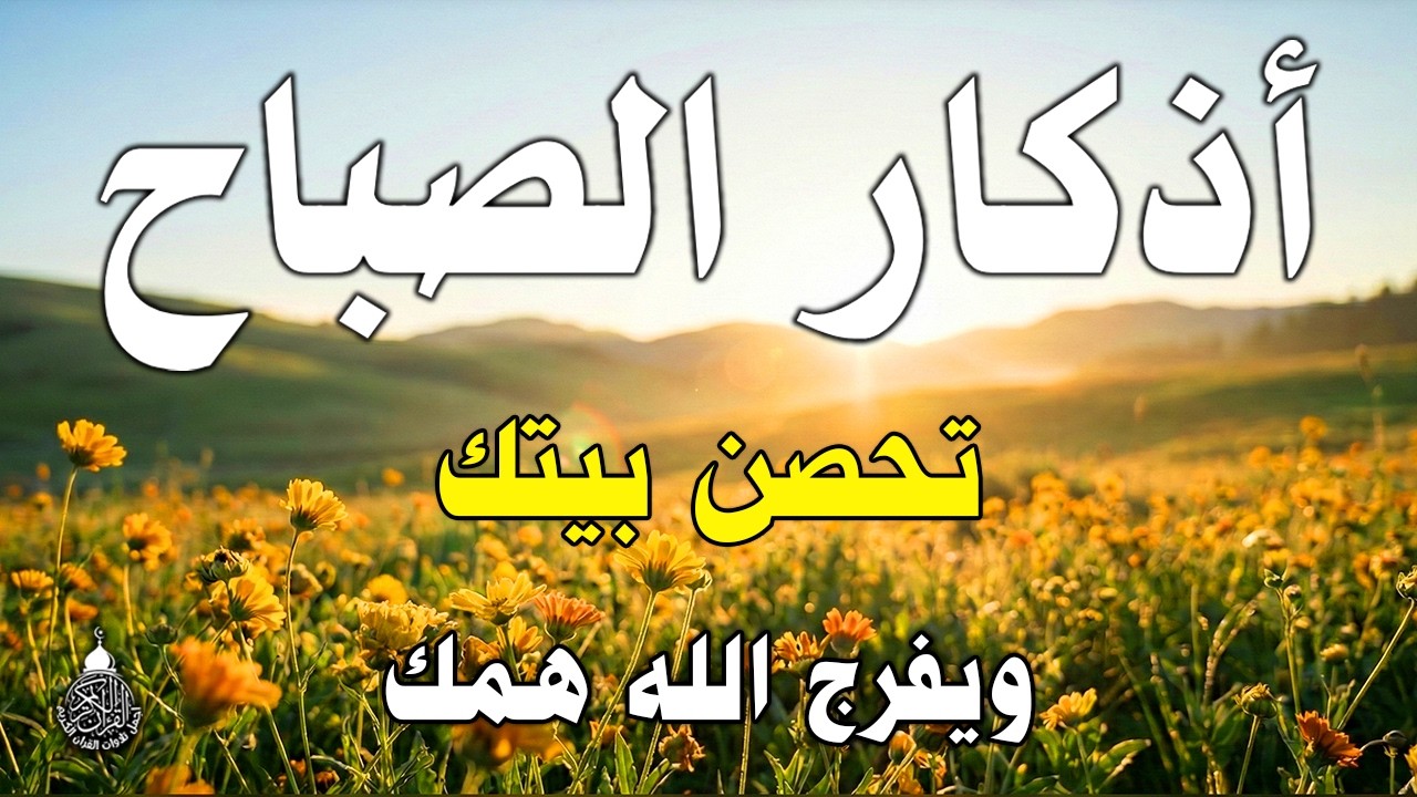 أذكار الصباح بصوت جميل هادئ مريح للقلب💚 مع مناظر طبيعية رائعه - Adkar Sabah HD