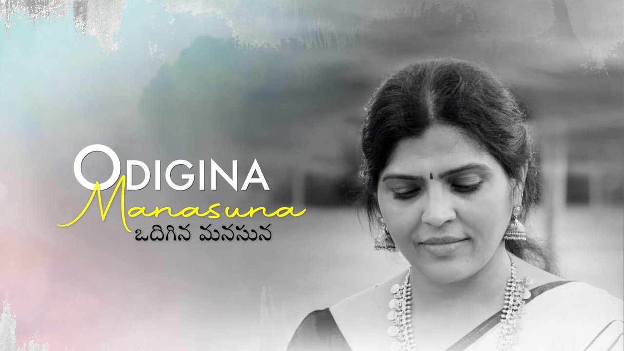 Odigina Manasuna | #devulapalli | #emanisankarasastry । #lalithasangeetam | #telugusongs