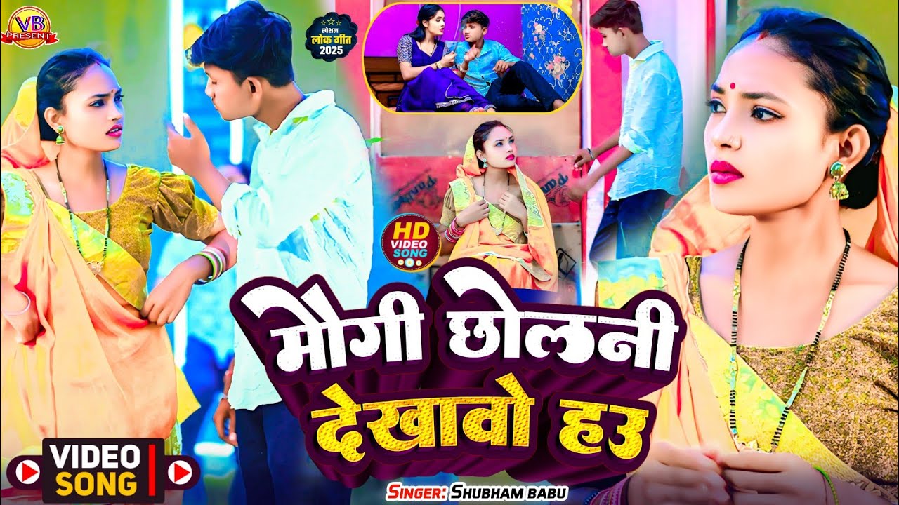 #video #shubhambabu #मौगी छोलनी देखावो हउ #maugi cholni dekhavo hau #maghisong #asishyadav 