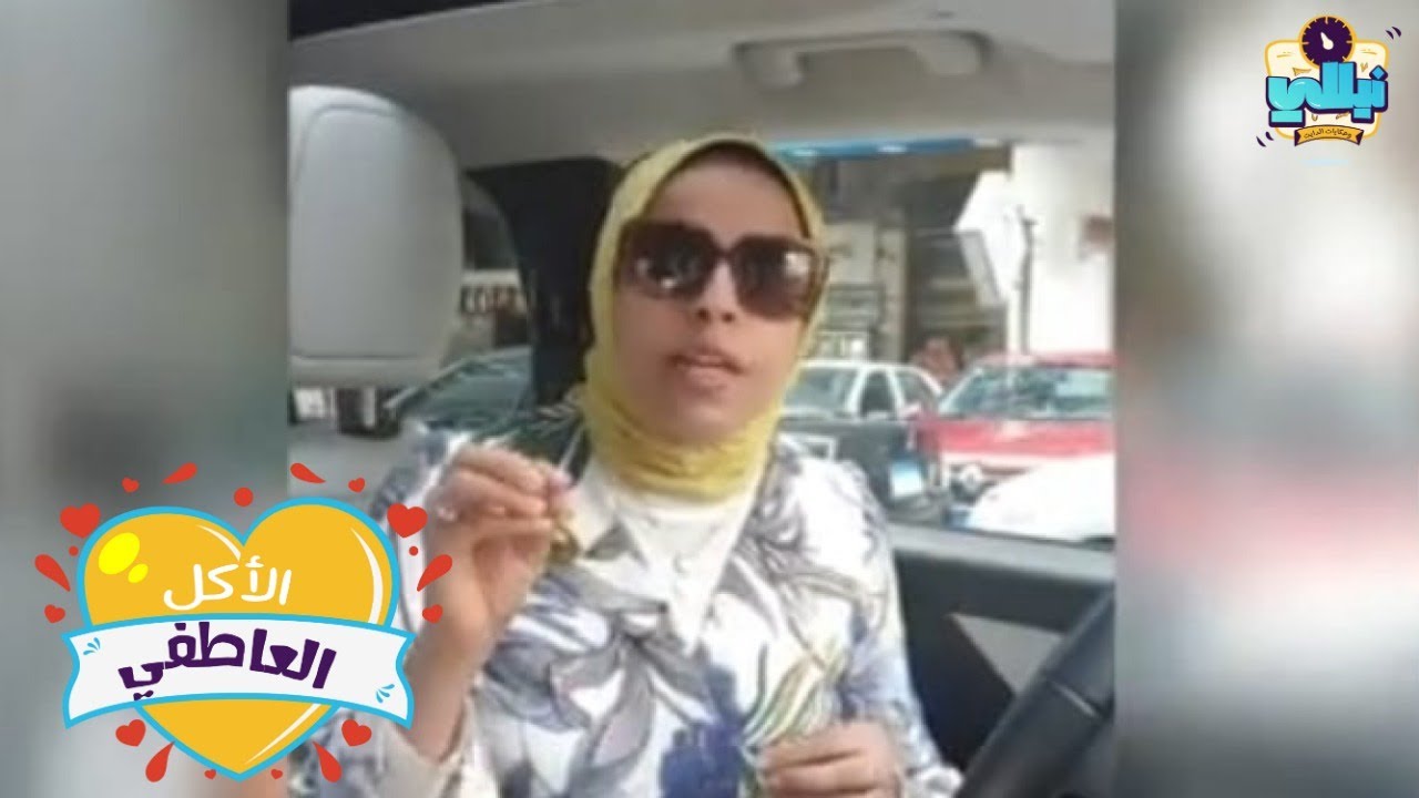 الاكل العاطفى د. نيللى شمس