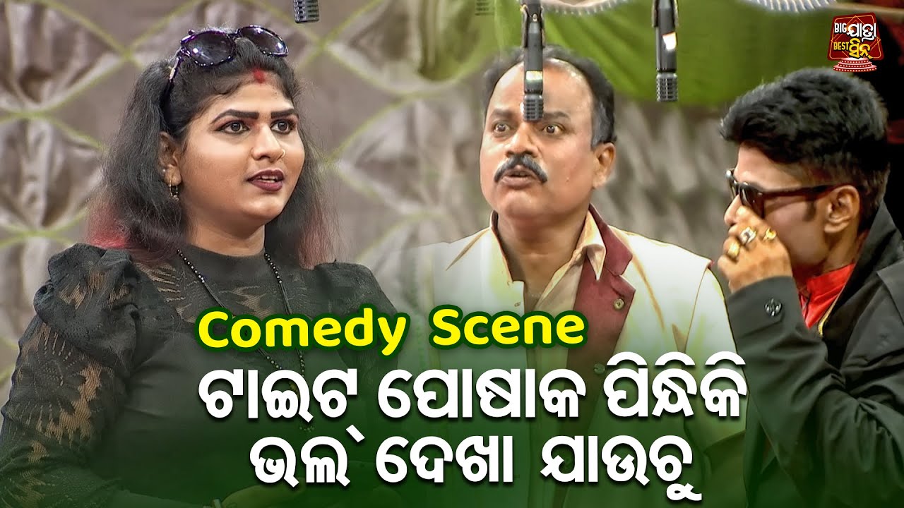 COMEDY SCENE - ଟାଇଟ୍ ପୋଷାକ ପିନ୍ଧିକି ଭଲ ଦେଖା ଯାଉଚି  - Odia Jatra Best Comedy Scene - KONARK GANANTYA