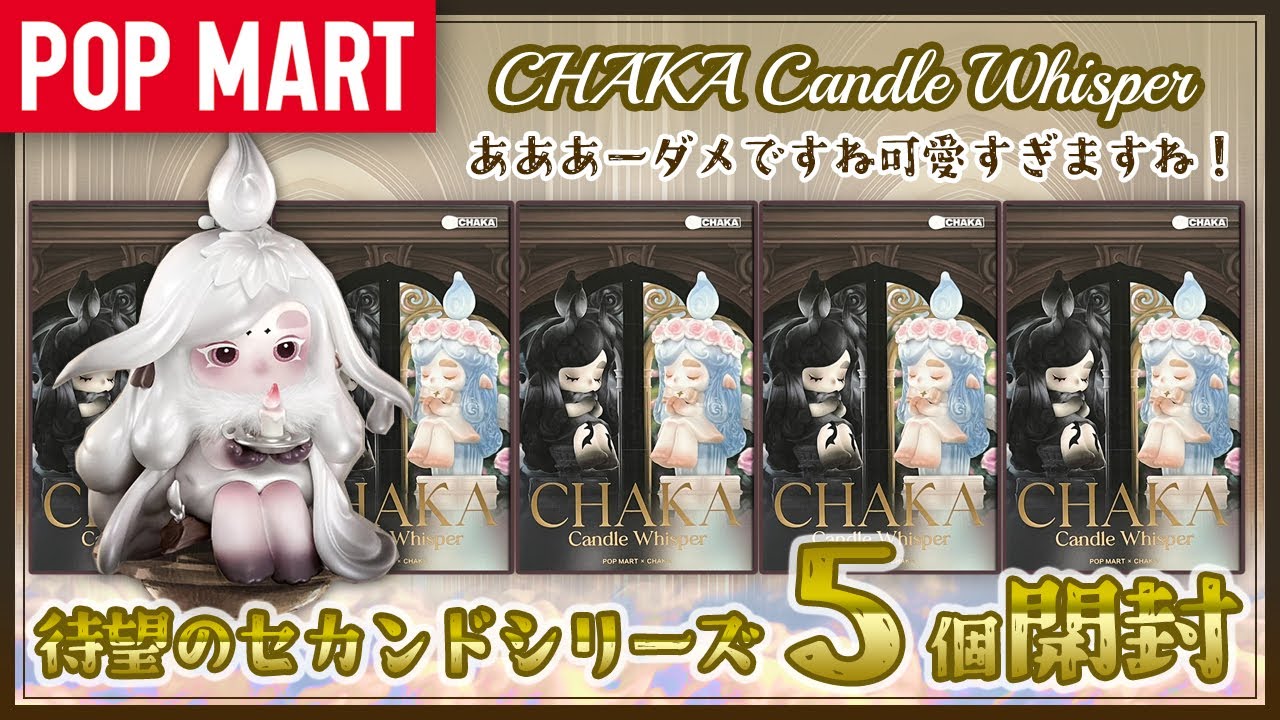 【POP MART】CHAKA Candle Whisper シリーズ開封！