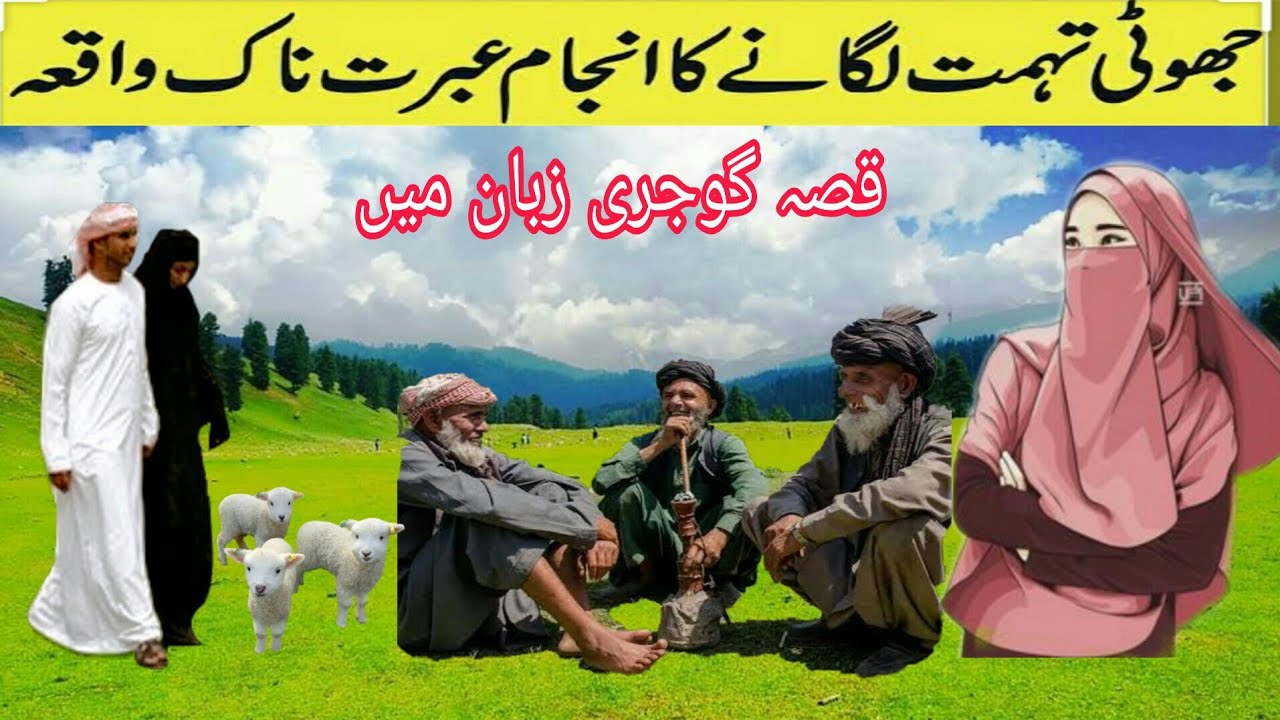 Qissa ||Naik Aurat par Tuhmat Aur Zulam ||Dard Bara Qissa ||Gojri Zuban Mai ||Gojri Mp3 Geet ||Geet