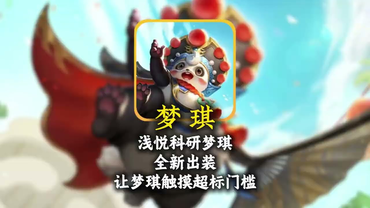 浅悦科研梦琪全新出装铭文，搭配上瑶居然能无伤单挑水晶【凤煌解说王者荣耀】