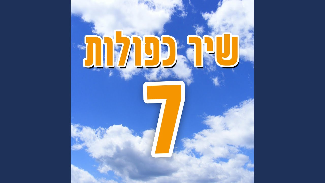 שיר כפולות 7