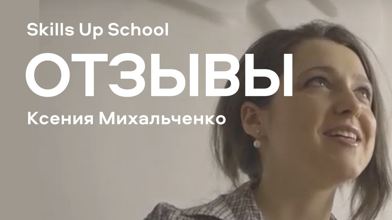 Отзыв студентки Ксении Михальченко о Skills Up School