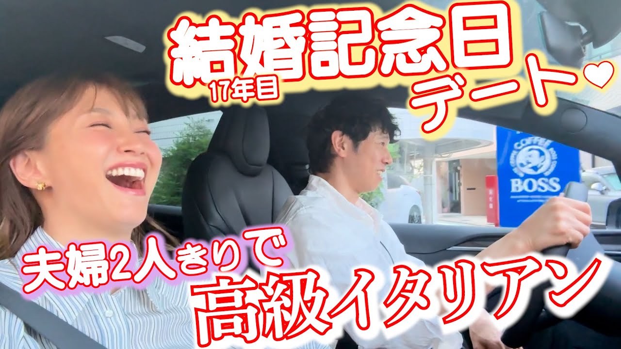ミキティ幸せすぎて震えちゃう！夫婦の歴史と未来を語り合いながら絶品イタリアンを堪能！