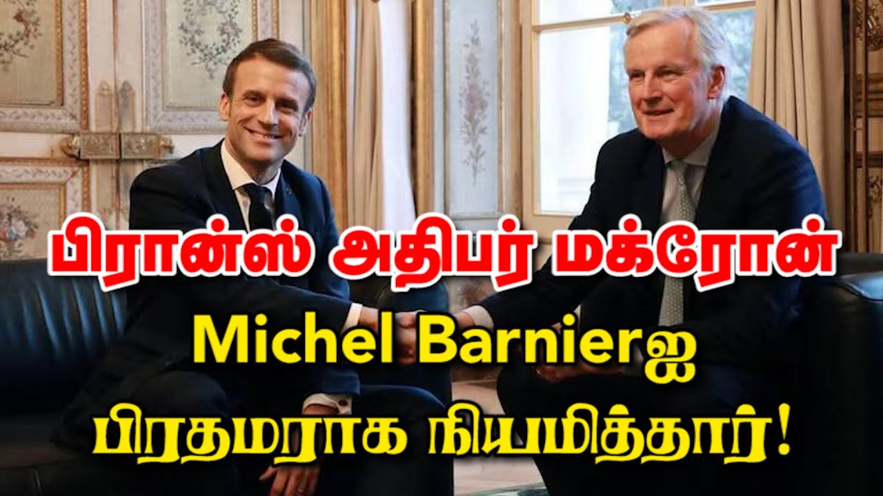 பிரான்ஸ் அதிபர் மக்ரோன் Michel Barnierஐ பிரதமராக நியமித்தார்! 06-09-24 | Emthamizh