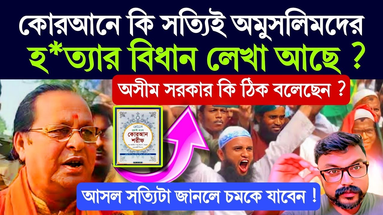 কুরআন সম্পর্কে বিজেপি বিধায়ক অসীম সরকার কি সঠিক বলেছেন ? #Quran #hadis #asimsarkar #bjp #rss #kafer