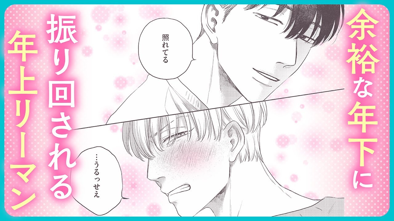 【BL】千尋のおかげで明るくなった旭日。気持ちの変化は暁にも表れて……？【エブリデイ イズ ア グッドデイ#4】