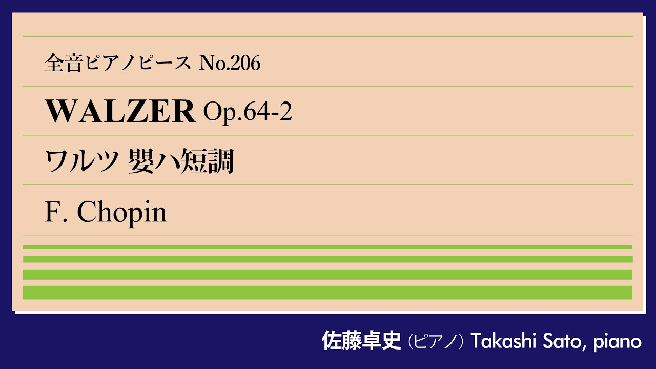 【沈鬱】ワルツOp.64-2(ショパン) ピアノ:佐藤卓史｜全音ピアノピース#206▶1:00～演奏スタート▶「小犬のワルツ」の次▶曲想・リズム・構成面での独創性▶あの名門銀行家の夫人に献呈