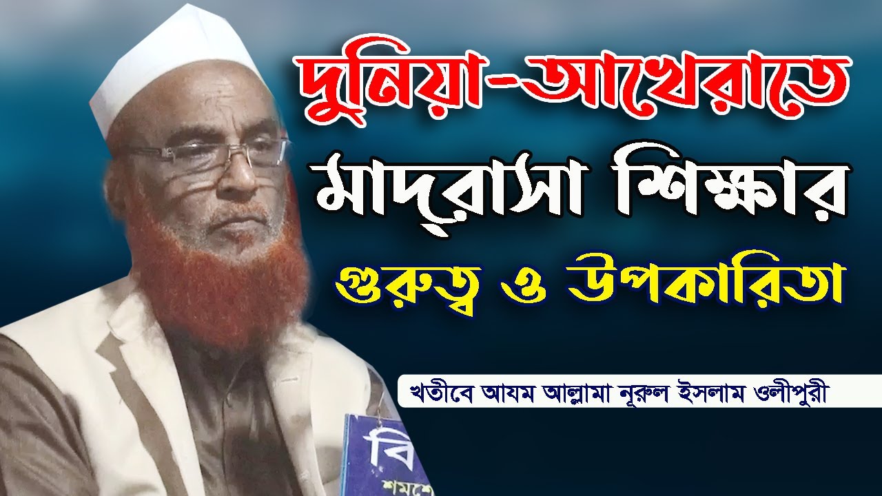 দুনিয়া আখেরাতে মাদ্রাসা শিক্ষার গুরুত্ব ও উপকারিতা । খতীবে আযম আল্লামা নূরুল ইসলাম ওলীপুরী