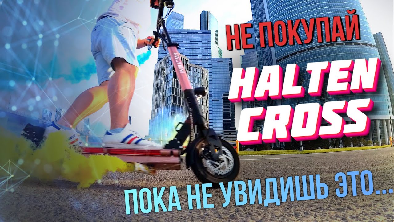 HALTEN CROSS Электросамокат Тест Драйв обзор городской электросамокат halten cross Испытание