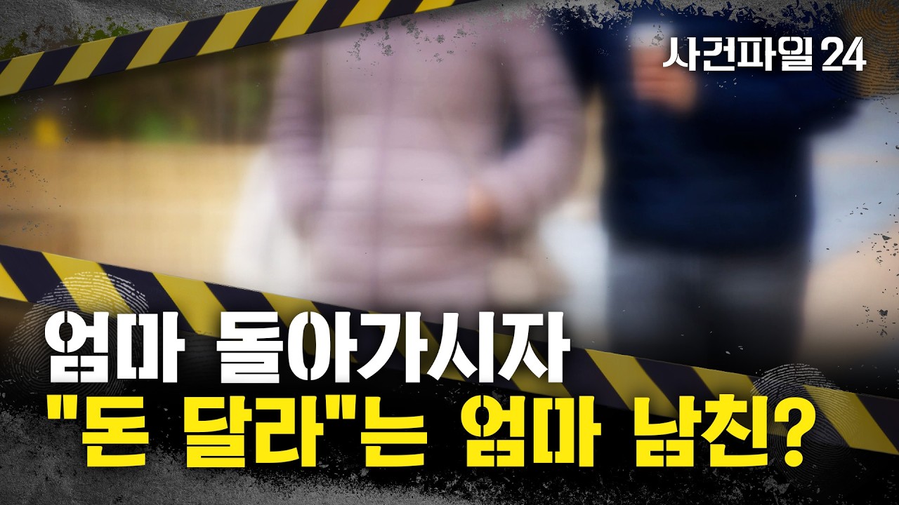[사건파일24] 