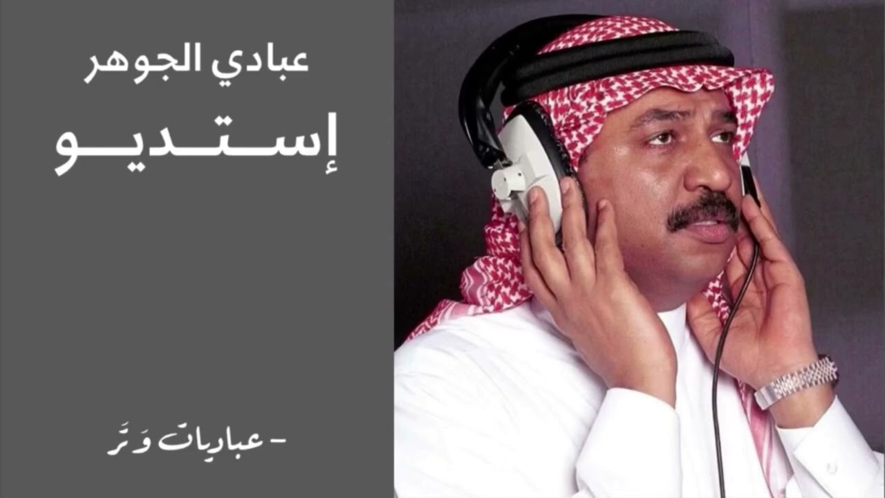 عبادي الجوهر - رحت أنا لطبيب | إستديو