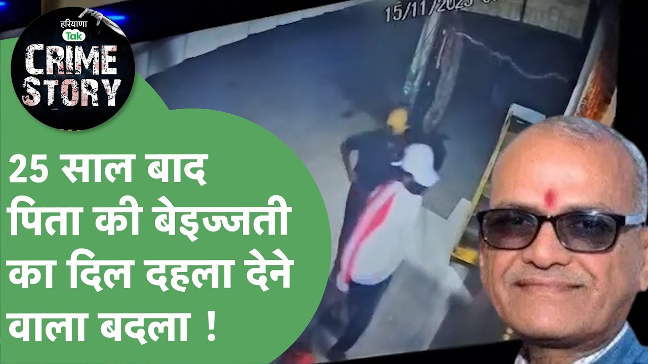 Haryana Crime Story 130 : 25 साल बाद बेटे ने पिता की बेइज्जती का ऐसा बदला लिया कि पूरा जिला हिल गया!