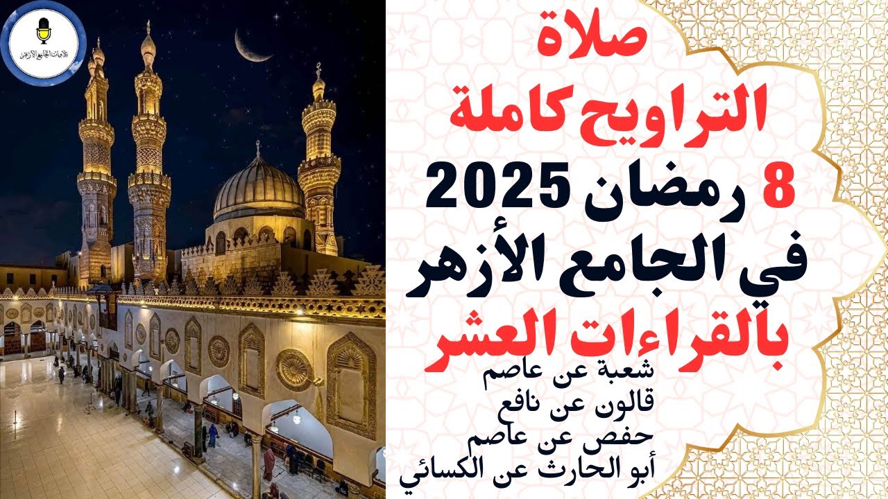 قرآن تراويح كامل بالقراءات في الجامع الأزهر ثامن ليالي رمضان 2025م قراءة متصلة بدون فواصل جودة عالية