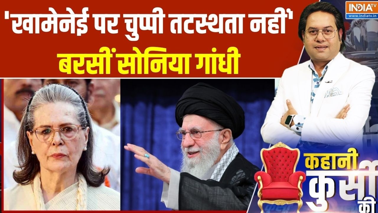 Congress on India's stand on Middle east War: 'खामेनेई पर चुप्पी तटस्थता नहीं', बरसीं Sonia Gandhi