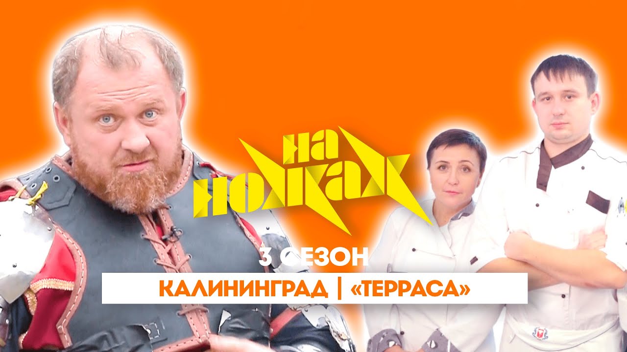 НА НОЖАХ:  Калининград | 