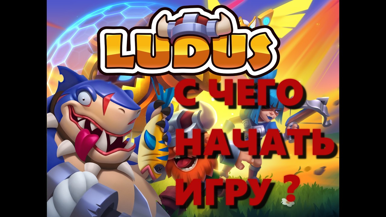 Ludus / Лудус с чего начать гайд для новичков! Ludus Merge Battle Arena PVP 2026