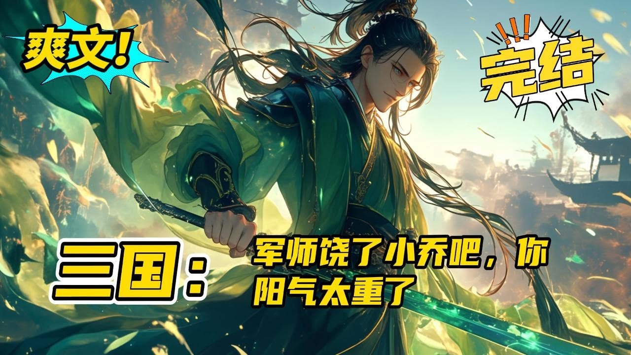 超长篇下部，完结《三国：军师饶了小乔吧，你阳气太重了》​穿越三国成为董卓手下的一员军官，开局觉醒万斤神力。​只想苟全乱世的他，心态变了。​大丈夫居于天地间，焉能久居人下？#爽文 #玄幻 #小说