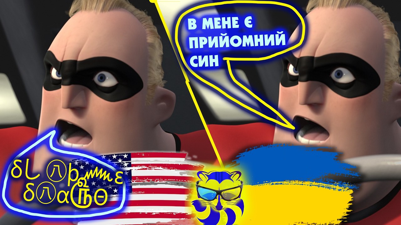 УКРАЇНСЬКИЙ ДУБЛЯЖ ЗНИЩИВ ОРИГІНАЛ? Розбір «Суперсімейки» від Єнота