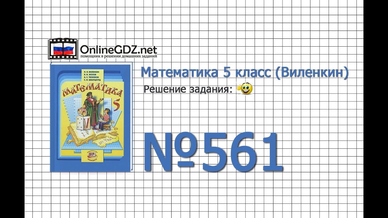 Задание № 561 - Математика 5 класс (Виленкин, Жохов)