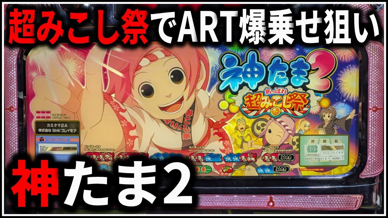 【パチスロ】神たま2 上位特化 超みこし祭でART爆乗せを狙う男 設定6 #1 【SNK】【パチンコ】【スロット】【生配信】【ライブ】