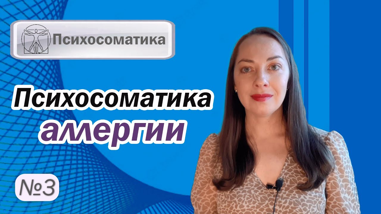 Психосоматика аллергии. Кожная и пищевая аллергия. Внутренний конфликт l №3 Психосоматика