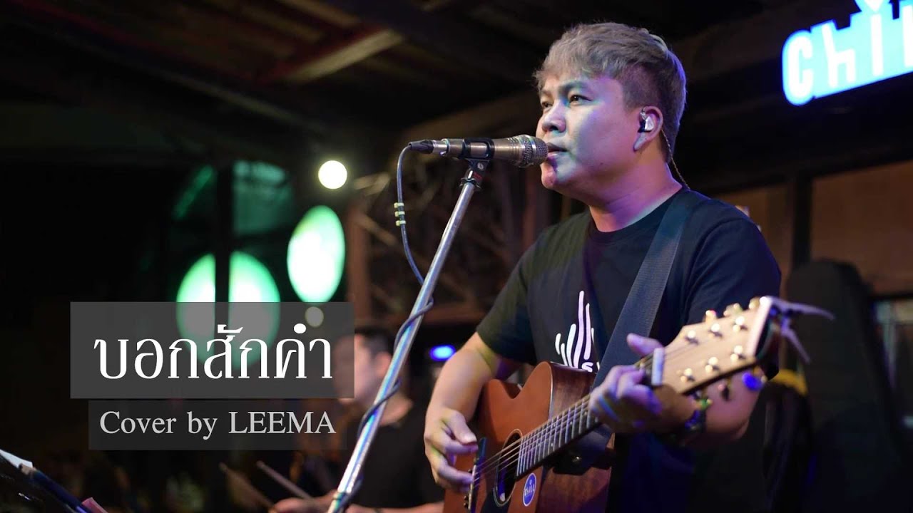 บอกสักคำ - กะลา I Cover by Leema [ Sweet Hours ] Chillเชียงราย